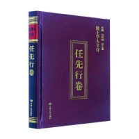 全新正版陇上学人文存-任先行卷(精)9787226057902甘肃人民出版社