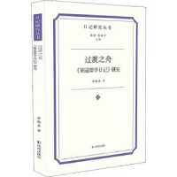 全新正版过渡之舟《胡适留学日记》研究9787550635814凤凰出版社