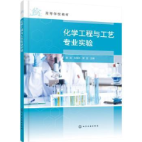 全新正版化学工程与工艺专业实验9787122412027化学工业出版社