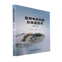 全新正版常用电机控制及调速技术97875763100北京理工大学出版社