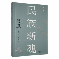 全新正版民族新魂:鲁迅::9787533696221安徽教育出版社