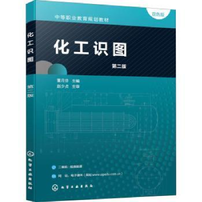 全新正版化工识图9787122400932化学工业出版社