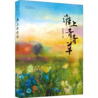 全新正版淮上9787539666525安徽文艺出版社