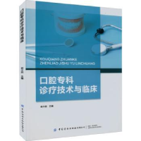 全新正版口腔专科诊疗技术与临床9787518094820中国纺织出版社