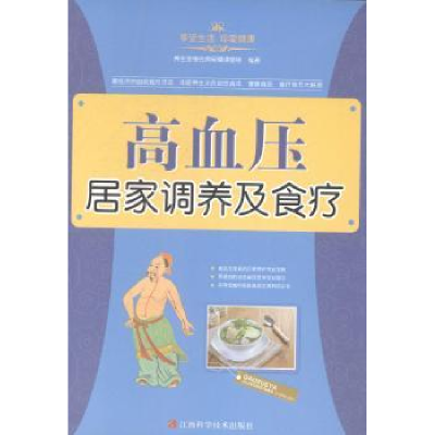 全新正版高血压居家调养及食疗9787539048031江西科学技术出版社