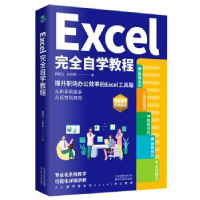 全新正版EXCEL完全自学教程9787557699345天津科学技术出版社