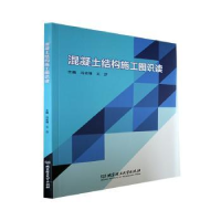 全新正版混凝土结构施工图识读9787576305227北京理工大学出版社