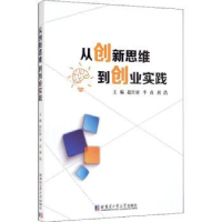 全新正版从新思到创业实践9787560399898哈尔滨工业大学出版社