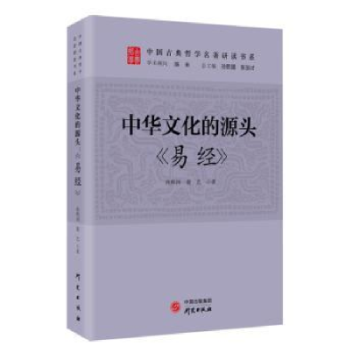 全新正版中国文化的源头:《易经》9787519910976研究出版社