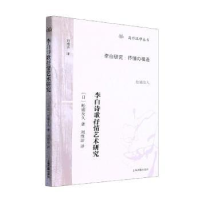 全新正版李白诗歌抒情艺术研究9787573202499上海古籍出版社