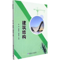 全新正版建筑结构9787560397610哈尔滨工业大学出版社