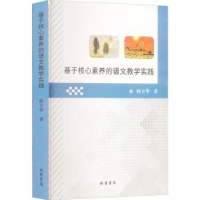 全新正版基于核心素养的语文教学实践9787512048553线装书局