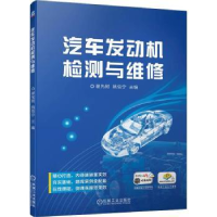 全新正版汽车发动机检测与维修9787111706489机械工业出版社