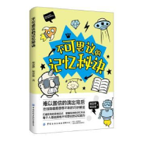 全新正版不可思议的记忆秘诀9787518094813中国纺织出版社