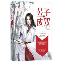 全新正版公子成双:19787550030855江苏美术出版社