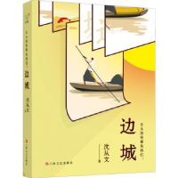 全新正版日头没有辜负我们 : 边城9787532175611上海文艺出版社
