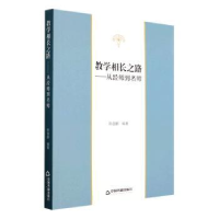 全新正版教学相长之路:从经师到名师9787506888639中国书籍出版社