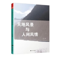 全新正版天地风景与人间风情9787214269737江苏人民出版社