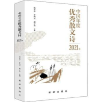 全新正版中国年度散文诗2021卷97875166611新华出版社