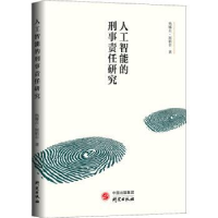 全新正版人工智能的刑事责任研究9787519912130研究出版社