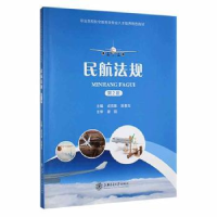 全新正版民航法规9787313253316上海交通大学出版社