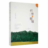 全新正版怀想与歌唱9787537865081北岳文艺出版社