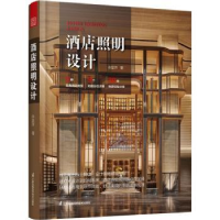 全新正版酒店照明设计9787571328184江苏凤凰科学技术出版社