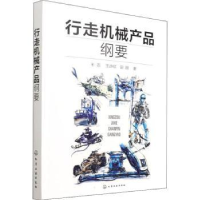 全新正版行走机械产品纲要9787122402097化学工业出版社