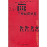 全新正版三维动画流程9787562156833西南师范大学出版社