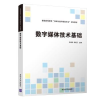 全新正版数字媒体技术基础9787302503125清华大学出版社