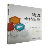 全新正版物流仓储管理9787576308297北京理工大学出版社