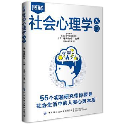 全新正版图解社会心理学入门9787518087792中国纺织出版社