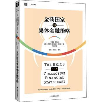 全新正版金砖与集金融治略/大学译丛9787532785612上海译文出版社