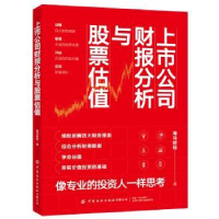 全新正版上市公司财报分析与估值9787518090082中国纺织出版社