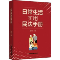 全新正版日常生活实用民法手册9787504776303中国财富出版社