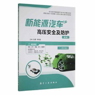 全新正版新能源汽车高压安全及防护9787516528075航空工业出版社