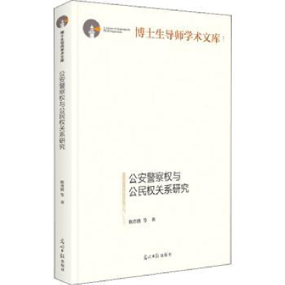 全新正版权与公民权关系研究9787519463410光明日报出版社