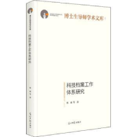 全新正版科技档案工作体系研究9787519462789光明日报出版社