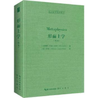 全新正版形而上学(英文)9787540365769崇文书局