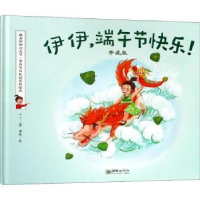 全新正版伊伊,端午节快乐!:珍藏版9787505442603朝华出版社