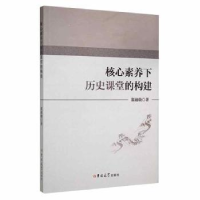 全新正版核心素养下历史课堂的构建9787569282054吉林大学出版社