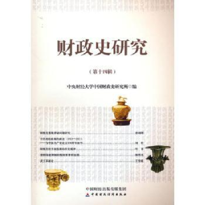 全新正版财政史研究(第十四辑)9787520640中国财政经济出版社
