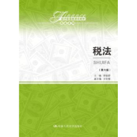 全新正版税法9787300269078中国人民大学出版社