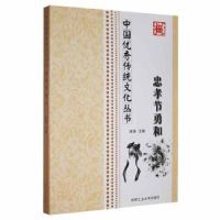 全新正版忠孝节勇和9787565011665合肥工业大学出版社