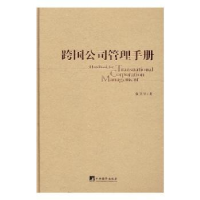 全新正版跨国公司管理手册9787511731920中央编译出版社