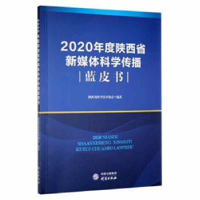 全新正版2020年度陕西省媒体传播蓝皮书9787519911171研究出版社