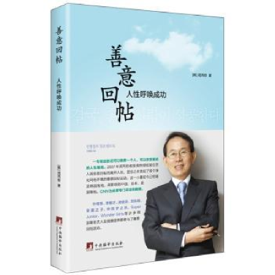 全新正版善意回帖:人呼唤成果9787511729606中央编译出版社