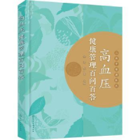 全新正版高血压健康管理百问百答9787122402592化学工业出版社