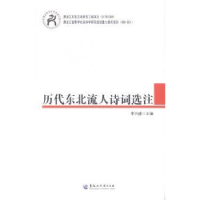 全新正版历代东北流人诗词选注9787811298390黑龙江大学出版社