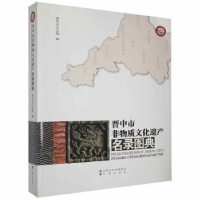 全新正版晋中市非物质文化遗产名录图典9787545715514三晋出版社